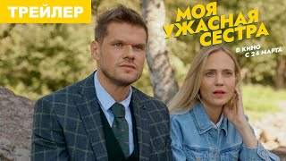 Трейлер: Моя ужасная сестра