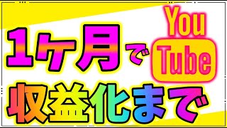 【YouTube】CH立ち上げから収益までの道のり・最終報告