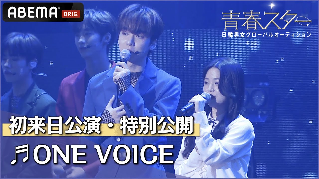 【初来日公演】TOP7が披露した「One Voice」 を特別公開！ | 日韓男女グローバルオーディション『青春スター』