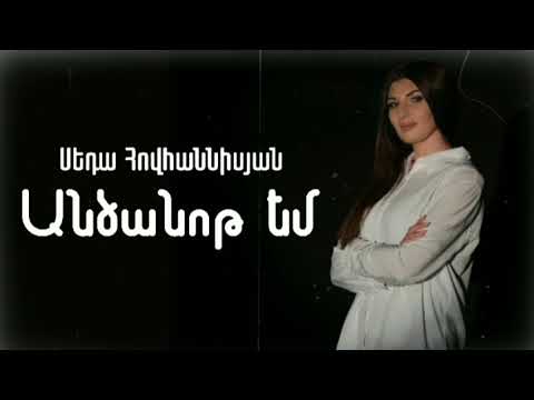 Premiere Seda Hovhannisyan //Ancanot em//2021