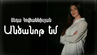 Seda Hovhannisyan - Ancanot em (2021)