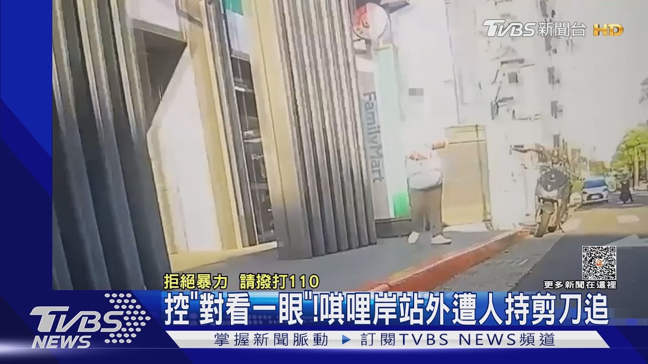 控「對看一眼」!唭哩岸站外遭人持剪刀追