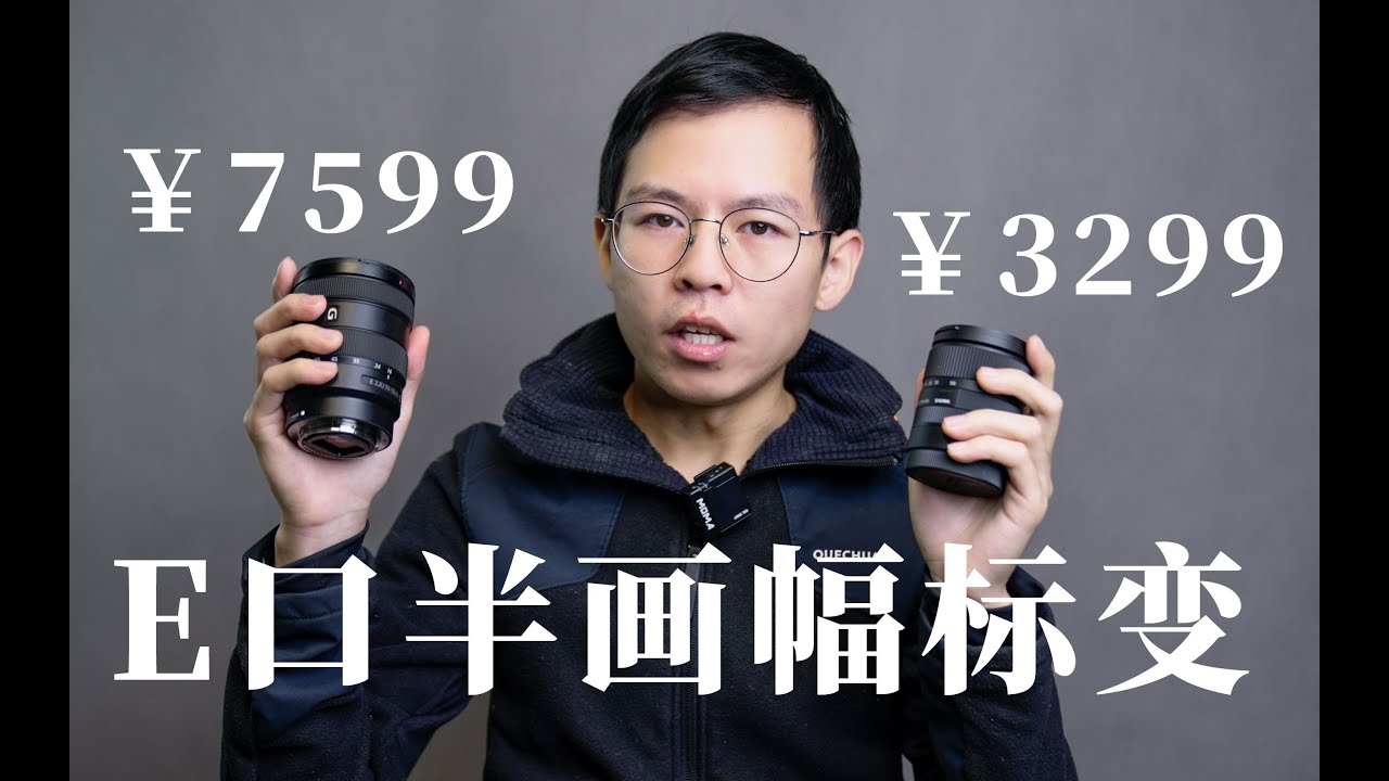 贵一倍，好多少？适马18-50 F2.8 VS 索尼16-55 F2.8 G不完全对比 E口半画幅变焦PK