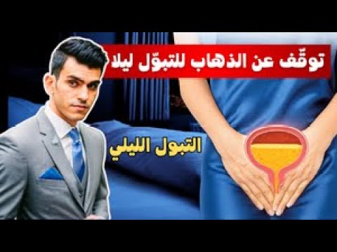 لا مزيد من الليالي بلا نوم العلاج النهائي لكثرة التبول أثناء الليل (التبول الليلي)