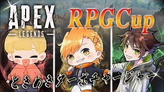 【APEX】RPPGCup本番だぁああああ〈ときめきターボチャージャー〉