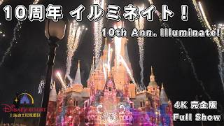 【4K完全版】上海ディズニー10周年✨イルミネイト！プロジェクションマッピング　[4K FULL] Shanghai Disneyland 10th Anniversary Illuminate!