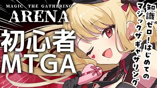 【MTGアリーナ】チュートリアルから🔰！【ルイス・キャミー/にじさんじ】