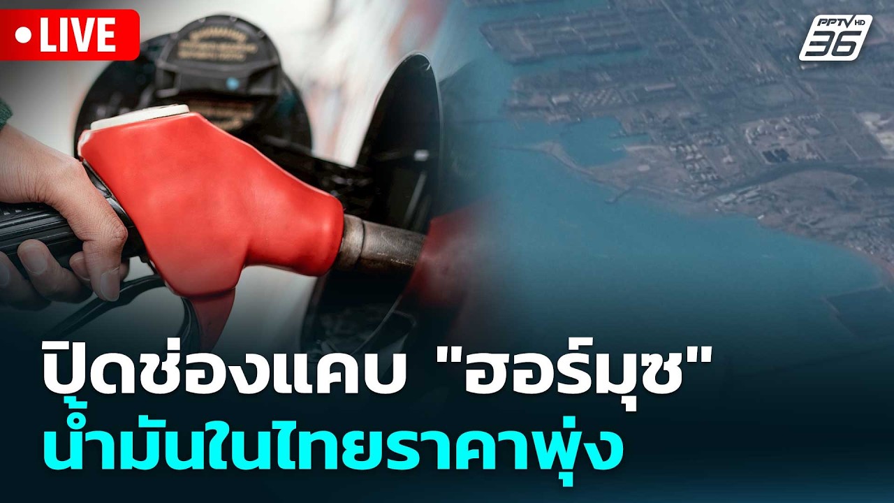 🔴 Live เที่ยงทันข่าว |ปิดช่องแคบ "ฮอร์มุซ" น้ำมันในไทย?