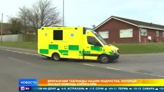 Британские СМИ раскрыли данные о неожиданном спасении Скрипалей