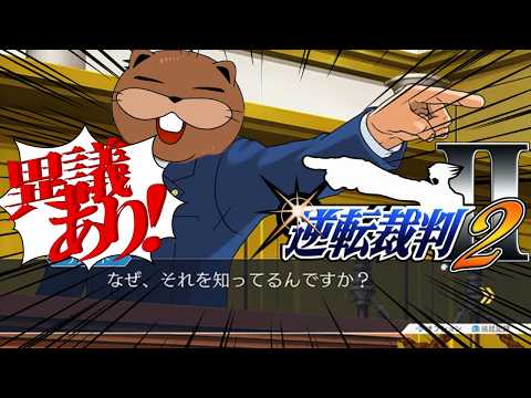 【#逆転裁判2 】やっぱり初見の逆転裁判2 『4話 さらば、逆転』③【#初見プレイ】