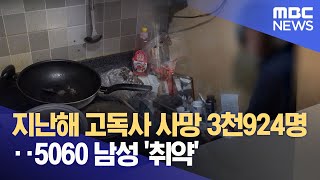 지난해 고독사 사망 3천924명‥5060 남성 '취약'