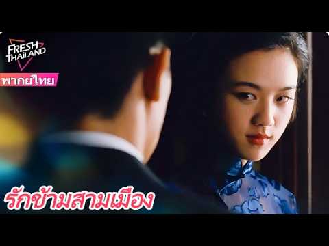 【พากย์ไทย】แรงยิ่งกว่าเล่ห์ราคะ? ผลงานใหม่เวอร์ชันไม่ตัดของถังเหว่ย กับทริลเลอร์สมคบคิดสุดระทึก!
