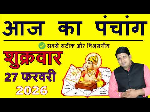 Aaj Ka Panchang 27 February 2026 आज का पंचांग Aaj ka Shubh Muhurt Friday 2026 Today Choghadiya