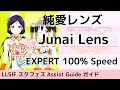 [Guide/EX] 純愛レンズ / Junai Lens - スクフェス 
