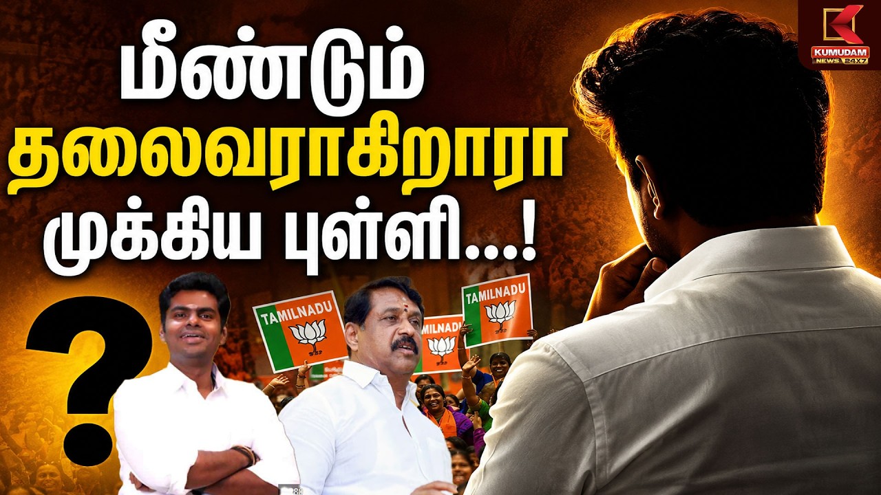 மீண்டும் தலைவராகிறாரா முக்கிய புள்ளி...! | Annamalai | Nainar Nagendran | TN BJP | Kumudam News