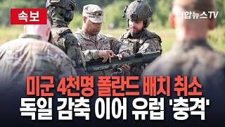 [????속보] 미군 4천명 폴란드 배치 돌연 취소…주독 미군 감축 이어 유럽 '충격'｜"유럽 주둔 미군 재검토 일환" 분석도 / 연합뉴스TV(YonhapnewsTV)