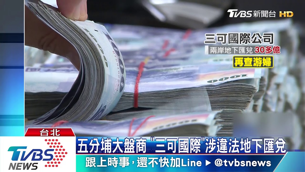 五分埔大盤商 「三可國際」 涉違法地下匯兌