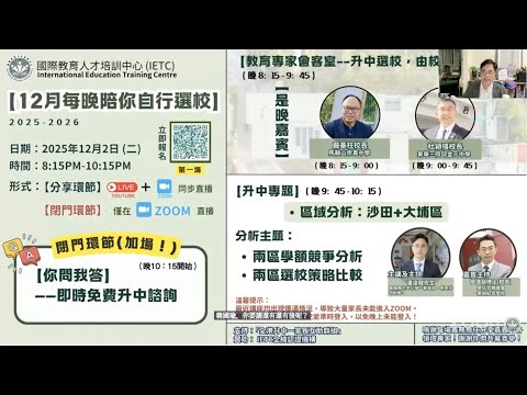 沙田+大埔兩區學額競爭分析、兩區選校策略比較｜分享嘉賓：馬鞍山崇真中學嚴基柱校長 、東華三院邱金元中學杜穎禧校長｜12月每晚陪你自行選校(第一場)