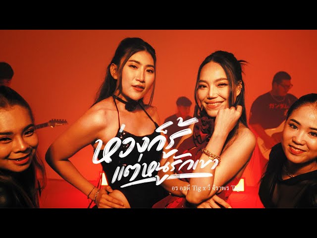 ห่วงก็รู้ แต่หนูรักเขา x วี จิราพร - อร อรดี