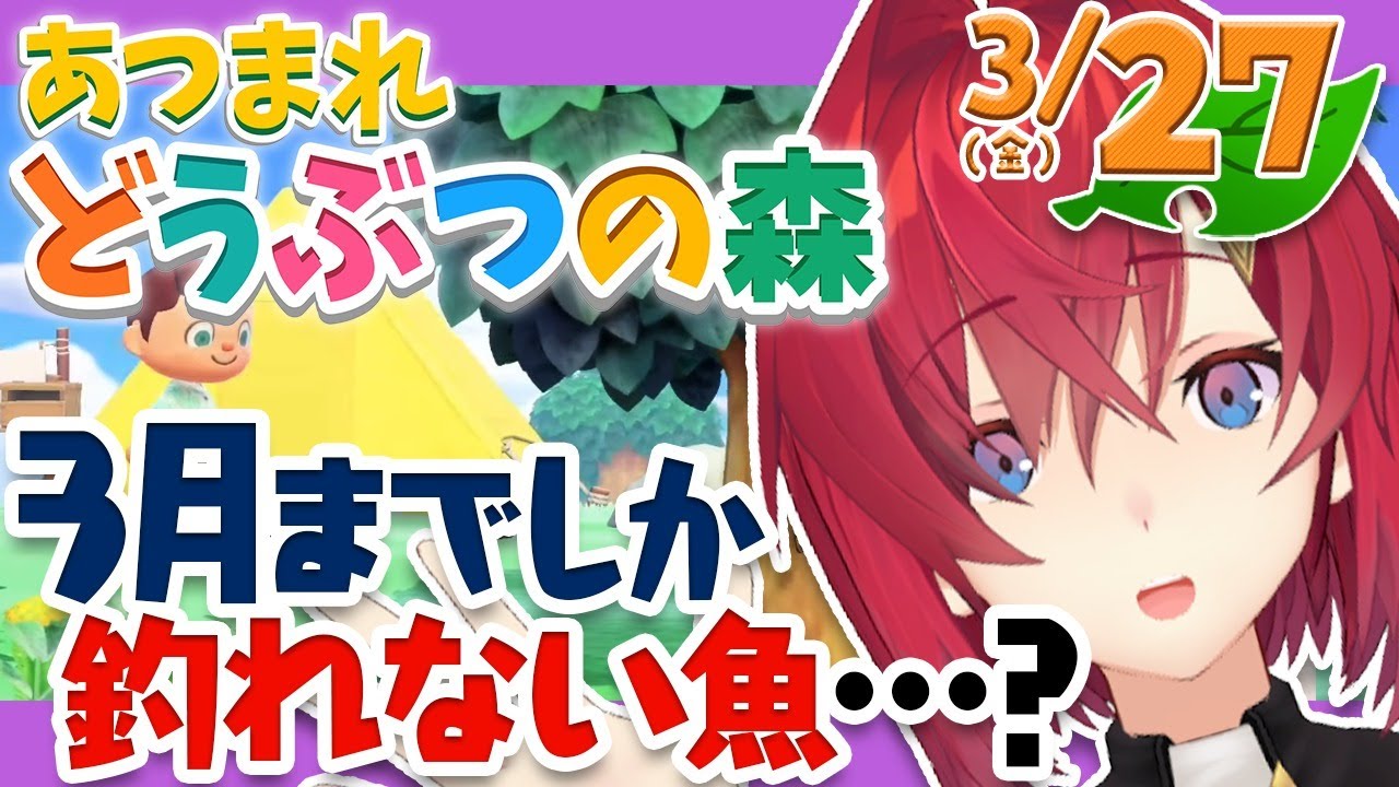 【あつまれ どうぶつの森】イトウとチョウザメ、3月までってマジ…?【にじさんじ/アンジュ・カトリーナ】