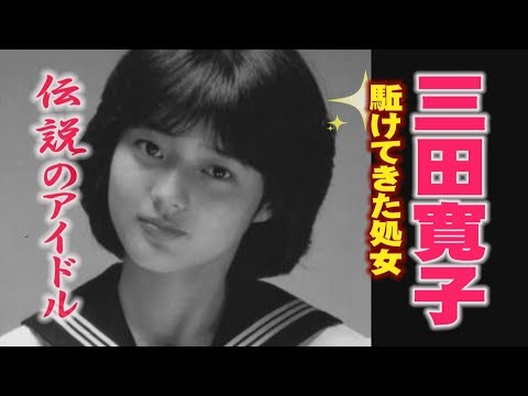 映画「みゆき」の鹿島みゆき役は三田寛子！梨園の妻となった現在は？