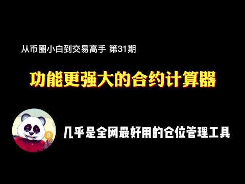 【第31期】功能更强大的合约/现货计算器