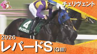 2026年レパードテークス(ＧⅢ) チェリヴェント【カンテレ公式】