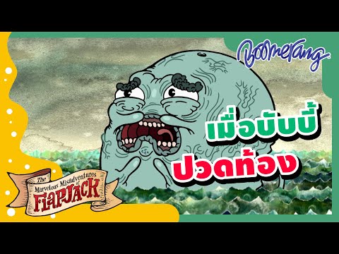 เมื่อบับบี้ปวดท้อง | Boomerang Thailand