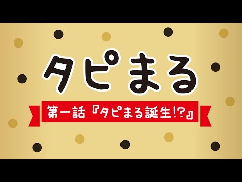 タピオカ 第1話.タピまる誕生!?_安曇野食品工房