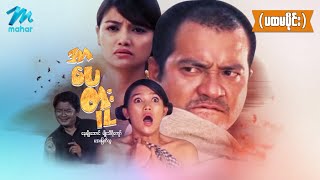 မြန်မာဇာတ်ကား - အာပေတူး (ပထမပိုင်း) -  နေမျိုးအောင် ၊ အေးမြတ်သူ - Myanmar Movies ၊ Action ၊ Drama