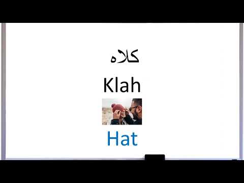 Learn Farsi:Clothes in Persian