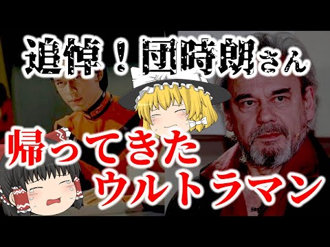 [Slow commentary] In memory of Tokiro Dan from \Return of Ultraman\!