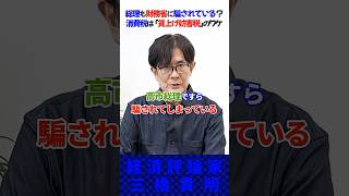 総理も財務省に騙されている？消費税は「賃上げ妨害税」のワケ