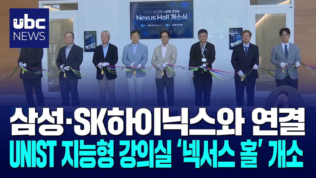 UNIST 지능형 강의실 '넥서스 홀' 개소..산학연 연계 기반