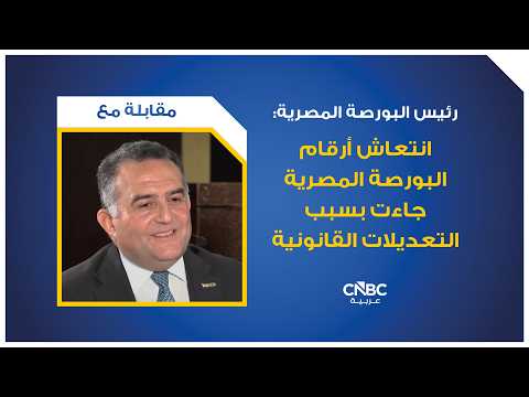 شركة "إم إن تي حالاً" تعتزم عزم طرح 20% من أسهمها في بورصة مصر خلال الشهر المقبل حال الحصول على الموافقات الرقابية اللازمة وفي حال سمحت ظروف السوق بذلك. للمزيد 