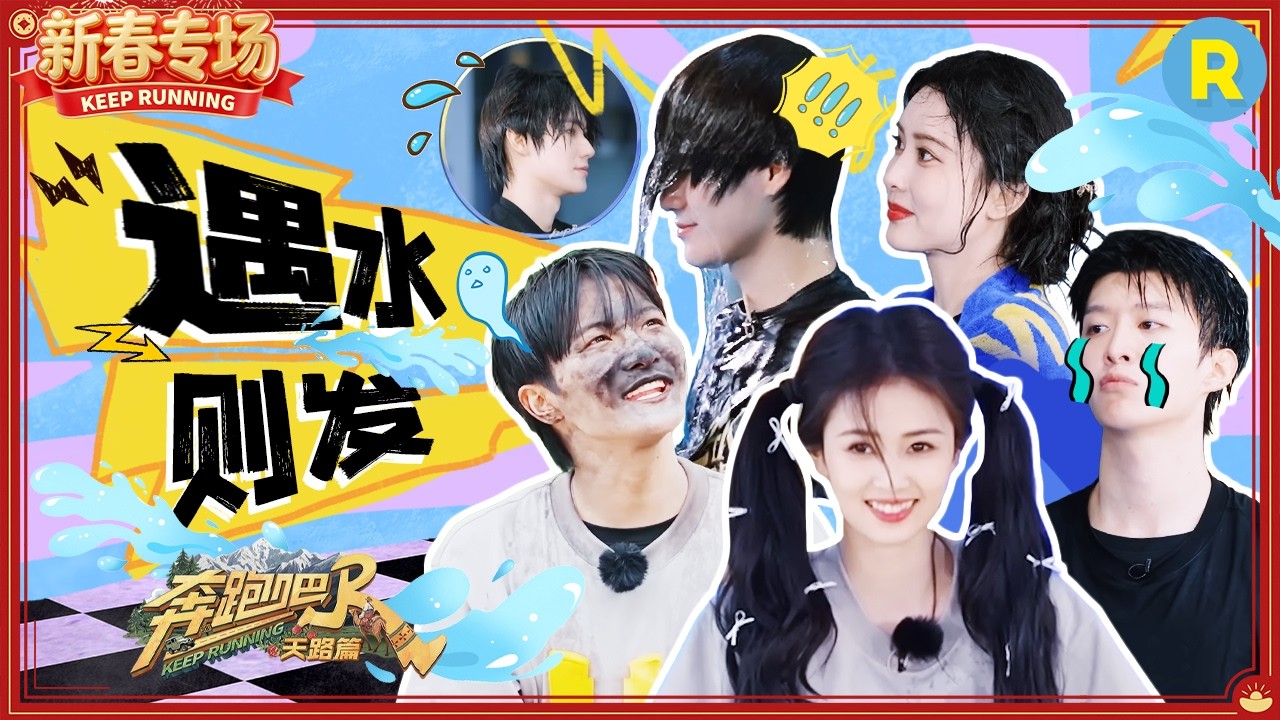 跑男全员祝大家遇水则发！周深荡秋千一头栽进水里 白鹿范丞丞遭水球暴击 宋雨琦孟子义“girls help girls?