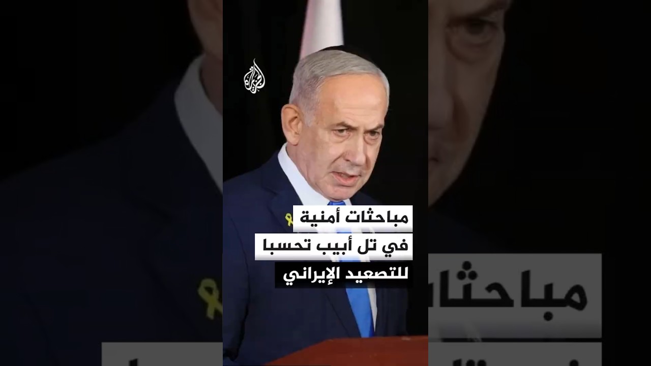 فيديو | اجتماعات أمنية مكثفة في تل أبيب على خلفية التوتر الأمريكي الإيراني