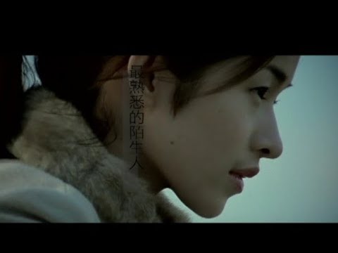 蕭亞軒 Elva Hsiao - 最熟悉的陌生人 The Most Familiar Stranger (官方完整版MV)