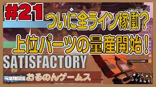 【Satisfactory #21】新資源から一気に飛躍！激ムズ上位パーツの完全自動化ラインを構築せよ！