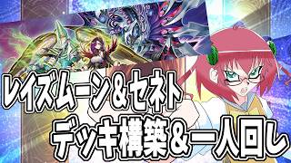 【遊戯王】毎日朝活　レイズムーン＆セネトを回してみたい昭和生まれアラフォーＪＫ決闘者　【雑談/JPVtuber/バ美肉】