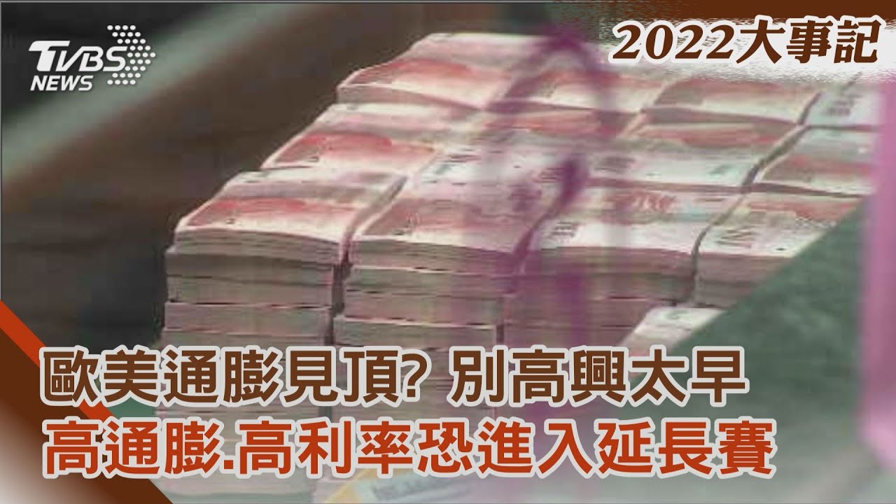 歐美通膨見頂?別高興太早 高通膨、高利率2023年恐進入延長賽