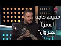 #أسرار_النجوم | أحمد الفيشاوي: أنا الوحيد اللي أقدر أرد على محمد رمضان..ومفيش حاجة اسمها نمبر وان #أسرار_النجوم | أحمد الفيشاوي: أنا الوحيد اللي أقدر أرد على محمد رمضان..ومفيش حاجة اسمها نمبر وان