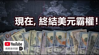 [心得] 淺談美元霸權與台海風險