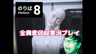 【8番のりば実況プレイ】社畜が全異変全部回収してみた結果