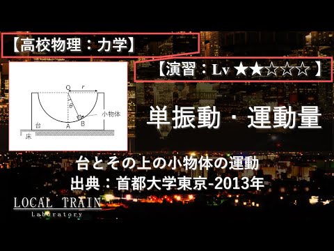 物理学科 【高校物理：力学】単振動と2物体の運動量【東京都立大学-2013年】