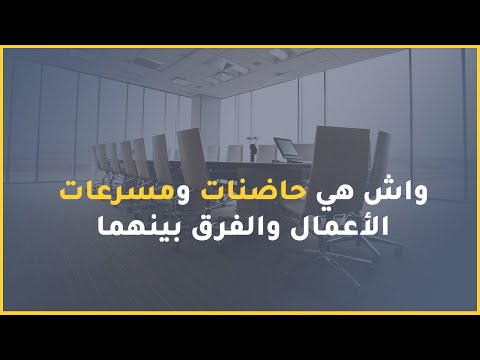 , title : 'ماهي حاضنات ومسرعات الأعمال والفرق بينهما'