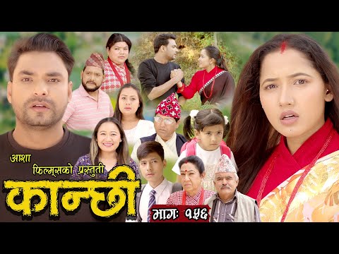 कान्छी भाग - १५६ || Kanchhi Epi -156 || Ashaa Khadka || Sukumaya || June 24/2023