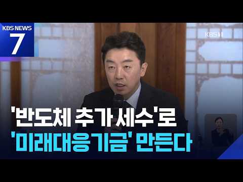 강훈식 “반도체 추가세수로 ‘미래대응기금’ 신설…메가프로젝트 등 속도” / KBS 2026.07.05.