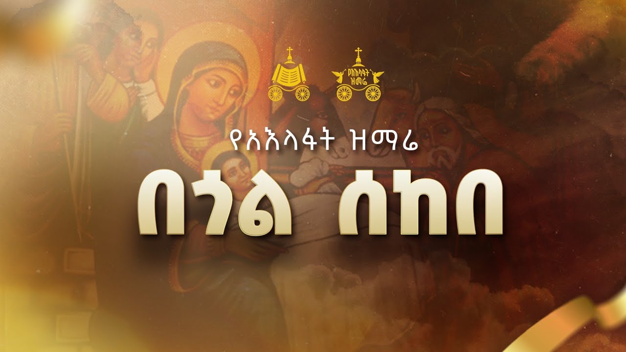 "በጎል ሰከበ" |  2018 የአእላፋት ዝማሬ መዝሙር| በጃን ያሬድ ኅብረ ዝማሬ የተዘመረ
