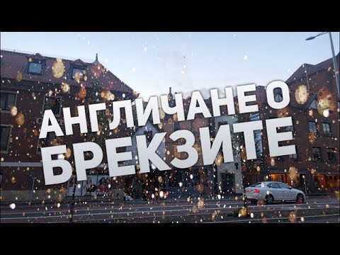 Что англичане думают о Брексите?